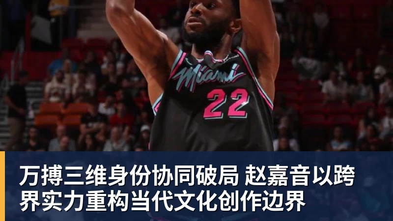 万搏官网万搏三维身份协同破局 赵嘉音以跨界实力重构当代文化创作边界