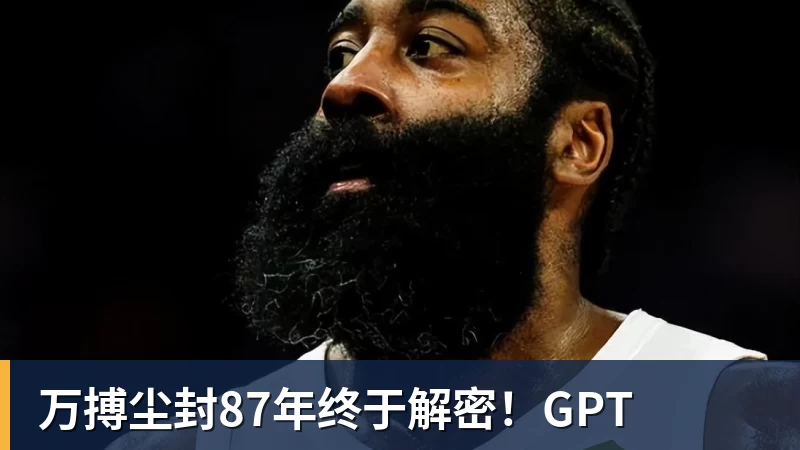 万搏尘封87年终于解密！GPT