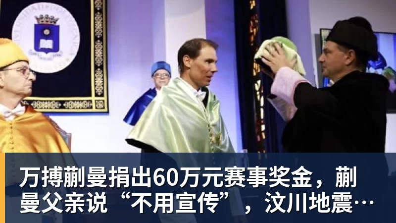 万搏蒯曼捐出60万元赛事奖金，蒯曼父亲说“不用宣传”，汶川地震时4岁的蒯曼就捐出所有零花钱，“小动静”善举藏着“大感动”