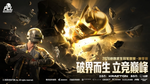 万搏破界而生,立竞巅峰！2026PCL秋季赛8月26日正式开赛