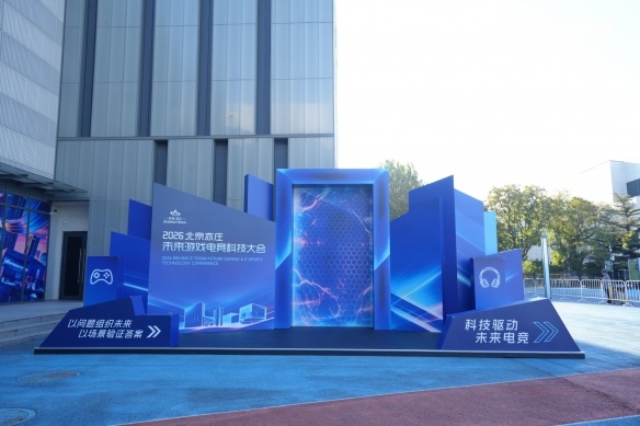 万搏2026北京亦庄·未来游戏电竞科技大会 成功举办